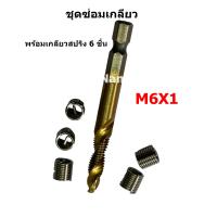 ราคา ดอกเจาะต๊าปเกลียว ชุดต๊าปเกลียว ชุดซ่อมเกลียว พร้อมเกลียวสปริง 6 ชิ้น (20179018160)