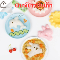 ราคา พิมพ์กดข้าว พิมพ์กดข้าวรูปสัตว์ แม่พิมพ์ข้าวเด็ก แม่พิมพ์กดข้าว แม่พิมพ์ข้าว ข้าวสวย ข้าวปั้น แม่พิมพ์ซูชิ พิมพ์ข้าวเด็ก BNY HOUSEHOLD (14207132165)
