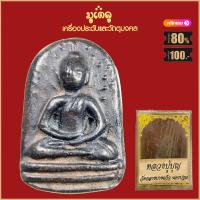 ราคา จี้พระ หลวงปู่บุญ วัดกลางบางแก้ว จ นครปฐม รวมเครื่องรางของขลัง หลวงปู่บุญ พร้อมกล่องกรรมการเดิม (15963354762)