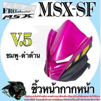 ราคา ชิ้วหน้ากากหน้า V 5 งานลด ล้าง สต็อค Msx SF สินค้าอาจมีตำหนิหรือรอยขีดข่วน รับเคลมเฉพาะสินค้ามีการแตกหัก แถม สติ๊กเกอร์คละสี 1 ชิ้น (22865318263)