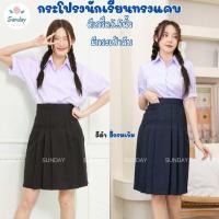 ราคา กระโปรงนักเรียนทรงแคบ สีกรมเข้ม สีดำ ผ้ามันดีวาย ตีเกร็ด5 5นิ้ว กระโปรงนักเรียนมอปลาย กระโปรงทรงแคบ (22980456787)
