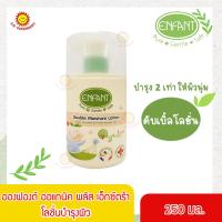 ราคา ENFANT อองฟองต์ ออแกนิค พลัส เอ็กตร้า ดับเบิ้ล มอยด์เจอร์ โลชั่น 250 มล (16058933426)
