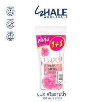 ราคา 2ขวด LUX ครีมอาบน้ำลักส์ 500ML x2 8สูตร มีตัวเลือก (21957015442)