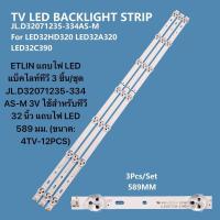 ราคา ETLIN แถบไฟ LED แบ็คไลท์ทีวี 3 ชิ้น ชุด JL D32071235 334AS M 3V ใช้สำหรับทีวี 32 นิ้ว แถบไฟ LED 589 มม ขนาด 4TV 12PCS (22804447466)