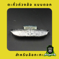 ราคา ตะกั่วตอกล้อ สำหรับล้อกะทะ ราคาต่อ 20ชิ้น ตะกั่วถ่วงล้อแบบตอก ล้อกะทะ ขนาด5กรัม 60กรัม (22150626611)