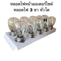 ราคา หลอดไฟ มอเตอร์ไซค์หลอดไฟหน้า3ขา12v35 35Wใส่VR 150 GTO มีขายกกล่อง10หลอดHeadlight bulb 3 pin 12V25 25W put VR 150 GTO contains a box of 10 tubes for sale (22678433655)