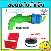 ราคา ก๊อกน้ำต่อถังน้ำแข็ง PVC วาล์วต่อถังน้ำแข็ง ข้อต่อถังน้ำแข็ง ข้อต่อระบายน้ำทิ้งถังน้ำแข็ง แถมผ้าพันเกลียว1ม้วน (21794016894)