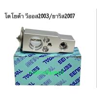 ราคา วาล์วตู้แอร์ วาล์วบล๊อค โตโยต้า วีออส 2003 ยาริส 2007 ยี่ห้อ SENPAL วาล์วบล็อก วาล์วแอร์ บล็อกวาล์ว วาล์วคอล์ยเย็น Expansion Valve Toyata Vios Yaris (22442361040)