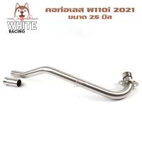 ราคา คอท่อเลส W110i LED รถปี 2021 ขนาด 25 28 30 32มิล พร้อมกรวยท่อ คอท่อเวฟ110i led (14346626281)