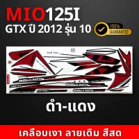 ราคา สติ๊กเกอร์ MIO 125 GTX ปี 2012 รุ่น 10 สติ๊กเกอร์ มีโอ 125 GTX ปี 2012 รุ่น 10 สีสวย สีสด สีไม่เพี้ยน (21799087541)