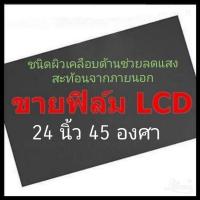 ราคา ชนิดผิวเคลือบกึ่งด้าน 24 นิ้ว กว้าง 30 1xยาว 53 4เซนติเมตร 45องศา แผ่นฟิล์มโพลาไรซ์ Polarizer Widescreen ติดหน้าจอ ทีวี LCD LED จอมอนิเตอร์ แผ่นฟิล์มติดหน้าจอlcd โพลาไรซ (22947548554)