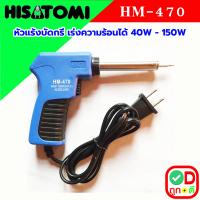 ราคา หัวแร้ง หัวแร้งบัดกรี HISATOMI HM 470 กำลังไฟ 40 150W ปรับความร้อนได้ 2 จังหวะ หัวแร้งบัดกรี 220v หัวแร้งอย่างดี หัวแล้ง บัดกรี หัวแร้งไฟฟ้า HM470 (21602808469)