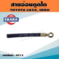 ราคา สายอ่อนตูดได สายตูดไดชาร์จ TOYOTA LN5056HERO รหัส OT12 (16430740352)