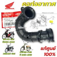 ราคา คอท่ออากาศ ยางต่อหม้อกรอง อากาศ แท้ศูนย์ HONDA WAVE 110i ปี 2012 20 DREAM 110i SUPER CUB ปี2013 19 รหัส 17253 KWW 640 (23036188035)