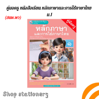 ราคา คู่มือครู หนังสือเรียน หลักภาษาและการใช้ภาษาไทย ม 1 ม 6 พว (22599455808)