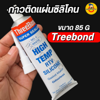 ราคา กาวติดแผ่นยางซิลิโคน Threebond ทนความร้อนสูง ขนาด 85 กรัม (22045240139)