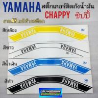 ราคา สติ๊กเกอร์ chappy ชิปปี้ สติ๊กเกอร์ yamaha chappy ชิปปี้ สติ๊กเกอร์ติดถังน้ำมัน chappy ชิปปี้ (9857960160)