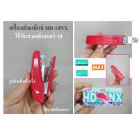 ราคา MAX HD 10NX เครื่องเย็บกระดาษแม๊กซ์ของแท้ เย็บ20แผ่น made in Japan MAX HD 10NX ใช้ลวดเย็บเบอร์ No 10 27 4 8 ของเเท้ (23033733798)