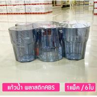 ราคา 6ใบ แก้วน้ำทรงแปดเหลี่ยม 3 5นิ้ว 300มล แก้วพลาสติก ABS แก้วน้ำร้านอาหาร ตราม้าทอง Golden Horse Plastic ABS Glass pack of 6 pcs (21995170925)