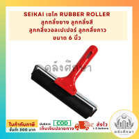 ราคา ลูกกลิ้ง SEIKAI เซไค Rubber Roller ลูกกลิ้งยาง ลูกกลิ้งสี ลูกกลิ้งวอลเปเปอร์ ลูกกลิ้งกาว ขนาด 2 นิ้ว 4 นิ้ว 6 นิ้ว (23011571541)