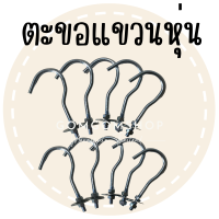 ราคา ตะขอแขวนเสื้อ แพค10ชิ้น ตะขอสำหรับแขวนหุ่นโชว์เสื้อผ้า ตะขอแขวนหุ่น ตะขอเหล็ก ตะขอแขวน (17791919007)