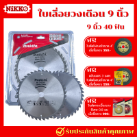 ราคา Makita ใบเลื่อยวงเดือน 9 นิ้ว 40ฟัน 40T 40 ฟัน ใบตัดพลาสติก ใบเลื่อยตัดไม้ ใบตัดไม้ เลื่อยวงเดือน (20853867705)
