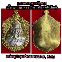 ราคา หลวงปู่จื่อ พันธมุตโต เทพเจ้าแห่งสายน้ำ เหรียญเสมาพระราหู รุ่นเหนือดวง พ ศ 2563 วัดเขาตาเงาะอุดมพร จังหวัดชัยภูมิ (22567443771)