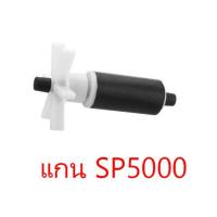 ราคา ปั้มน้ำ RESUN SP5000 SP6000 มีอะไหล่แกนใบพัดเซรามิคขาย (22668336769)