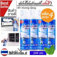 ราคา ส่งจากประเทศไทย แพ็ค4 โฟมล้างแอร์ สเปรย์ล้างแอร์ สเปรย์โฟมล้างแอร์ สเปรย์ทำความสะอาดแอร์ กลิ่นมิ้นท์ ขนาด 500ml แอร์สะอาด ล้างแอร์ air cleaner spray 500 ml (22787754790)