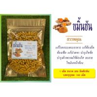 ราคา สมุนไพร ขมิ้นชัน แห้งบดผงละเอียดอัดแคปซูลขนาด100กับ500อคป (23035783417)
