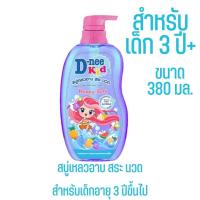 ราคา D nee ดีนี่ สบู่เหลว ครีมอาบน้ำเด็กดีนี่ ขวดปั๊ม ขนาด 380 มล และ 400 มล (16077857508)