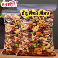 ราคา จัดส่งฟรี ธัญพืช ธัญพืช ธัญพืชรวม ธัญพืช8ชนิด ธัญพืชและถั่วเมล็ดแห้ง ธัญพืช เมล็ดถั่วอบ พร้อมทาน 8 ชนิด 8เซียน เม็ดมะม่วง อัลมอนด์ เมล็ดฟักทอง เมล็ดทานตะวัน สตอเบอรี่ แครนเบอรี่ ผลไม้รวม ขนม ผักอบกรอบ