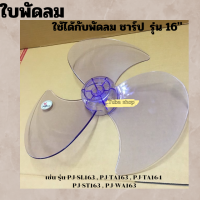 ราคา ใบพัด พัดลมชาร์ป SHARP ขนาดพัดลม 16 นิ้ว รุ่น PJ TA164 PJ TA163 PJ SL163 (22770819738)