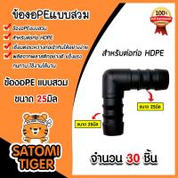 ราคา ข้องอPE ขนาด 25มิล มีให้เลือก 1 100 ชิ้น แบบสวม ข้องอพีอี ข้อต่อPE ข้องอท่อPE ข้องอสายพีอี ข้องอPEแบบสวม อุปกรณ์ระบบน้ำ ระบบน้ำเกษตร (21333782096)
