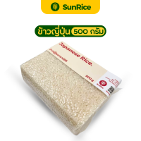 ราคา ข้าวสารคุณภาพ ข้าว ข้าวญี่ปุ่น ข้าวซูชิ ซาซานิชิกิ ขนาด 500 กรัม ตรา SunRice (21427612708)