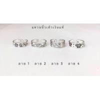 ราคา แหวนนิ้วเท้าเงินแท้925 เครื่องประดับเงินแท้ แหวนเงิน (21007272524)