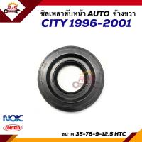 ราคา ซีลเพลาขับ ซิลเพลาขับ HONDA CITY 1996 2001 AUTO ข้างขวา ยี่ห้อ NOK ขนาด 35 76 9 12 5 HTC (21160682855)