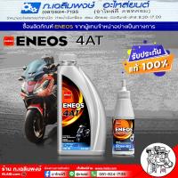ราคา ENEOS 4AT น้ำมันเครื่องรถจักรยานยนต์ ENEOS MOTO 4AT 10W 40 สำหรับมอเตอร์ไซค์เกียร์อัตโนมัติ ขนาด 0 8 ลิตร พร้อมน้ำมันเฟืองท้าย 0 12 ลิตร (21766574528)