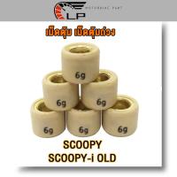 ราคา เม็ดตุ้มถ่วง เเต่ง 6 11g SCOOPY ZOOMER X ICON Scoopy I เก่า 2009 2011 เม็ดตุ้มถ่วงน้ำหนัก เม็ดสกูปี้ ราคาต่อเม็ด น้ำหนักมาตราฐานรถแข่ง เเข็งเเรงใช้ทนทาน 1เม็ด 3เม็ด 6เม็ด (22999161009)