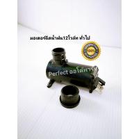 ราคา มอเตอร์ฉีดน้ำกระจกTFR มอเตอร์ฉีดน้ำฝน ทั่วไป12V MBK (22251657751)
