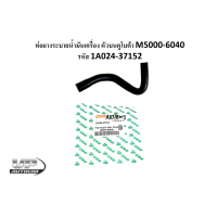 ราคา ท่อยางระบายน้ำมันเครื่อง ตัวบน คูโบต้า M5000 6040 รหัส 1A024 37152ท่อยางM5000 6040 KUBOTA (17145985186)