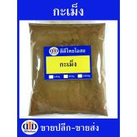 ราคา กะเม็งผง 1กิโลกรัม 500กรัม สมุนไพรแท้ๆ100 ไม่ผสมอื่นๆ (21400140841)
