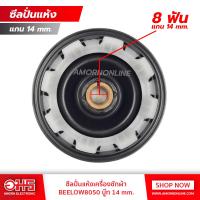ราคา ซีลปั่นแห้งเครื่องซักผ้า BEELOW8050 บู๊ท 14 mm อมร อีเล็คโทรนิคส์ อมรออนไลน์ ซีลปั่นแห้ง อะไหล่เครื่องซักผ้า (13657960)