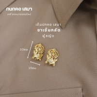 ราคา กนกคอเสมา เข็มติดปกเสื้อครู ตราเสมา กระทรวงศึกษาธิการ ขาเข็มกลัดและขาแม่เหล็ก คมชัด งานแกะมือ เข็มติดคอเสื้อข้าราชการ แม่เหล็กใหญ่ติดแน่น (22505810728)