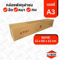 ราคา กล่องพัสดุ กล่องไปรษณ๊ย์ เบอร์ A3 แพ็คละ 10 ใบ กล่องกระดาษ กล่องลูกฟูก กล่องกระดาษลูกฟูก กล่องส่งของ (22434027468)