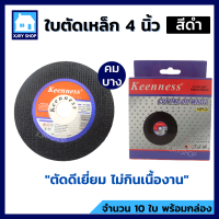 ราคา ใบตัดเหล็ก 4 นิ้ว 1 มิล กล่อง10ใบ ตัดสแตนเลส เหล็ก แผ่นตัดเหล็ก ใบตัดบาง ใบตัด4นิ้ว KEENNESS ของแท้ คมกว่า สำหรับ หินเจียร ลูกหมู 4นิ้ว (9381738183)