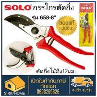 ราคา กรรไกรตัดกิ่งไม้ 8 SOLOรุ่นใหม่ 658 รุ่น111A ของแท้ กรรไกรตัดกิ่ง กรรไกร (19595902227)