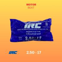 ราคา IRC ยางในมอเตอร์ไซค์ 2 50 17 ยางไทย 70 100 17 80 90 17 (20332182964)