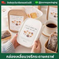 ราคา แพ็ค10ชุด Journey Pack กล่องกระดาษเหลี่ยมคราฟท์ สีน้ำตาล ขาว พร้อมฝา PETใส ฝากระดาษ 580ml 750ml 1000ml กล่องใส่ขนม กล่องอาหาร กล่องกระดาษ กล่องคุ้กกี้ (21380171255)