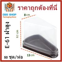 ราคา 1 แพ็ค 50ใบ แพ็ค กล่องใส่เค้ก ทรงสามเหลี่ยม ฝาใสฐานน้ำตาล กล่องเค้ก กล่องใส่ขนม กล่องเบเกอรี่ กล่องพลาสติก (17442269956)